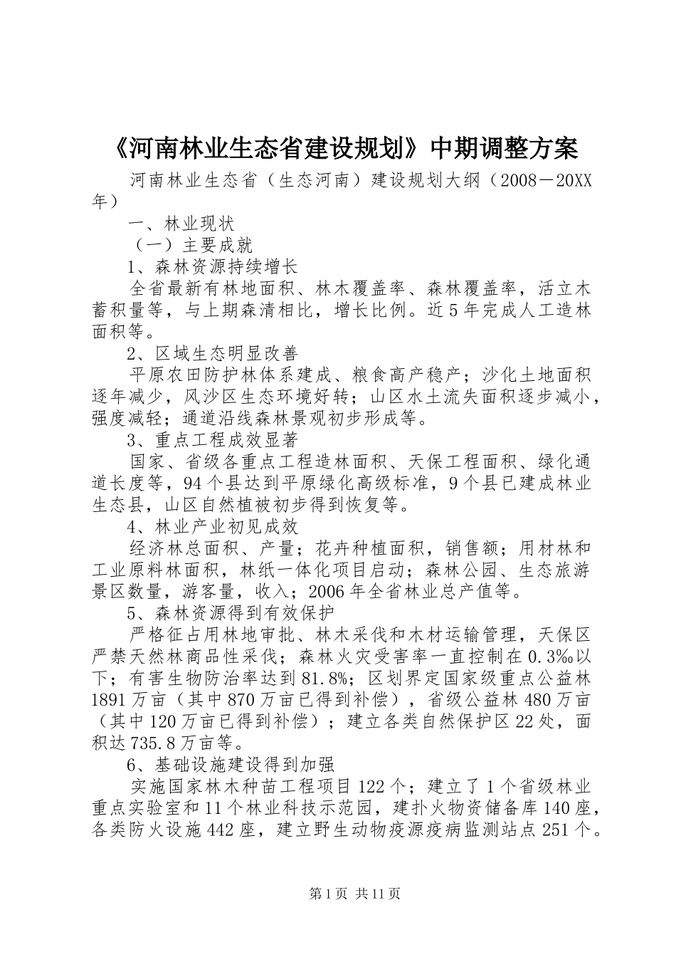 河南林业生态省建设规划中期调整方案_第1页