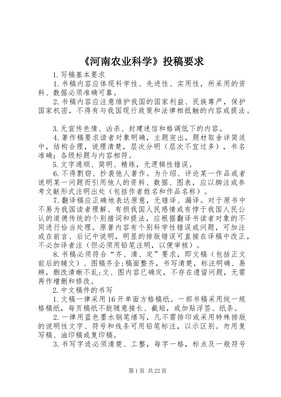 河南农业科学投稿要求_第1页