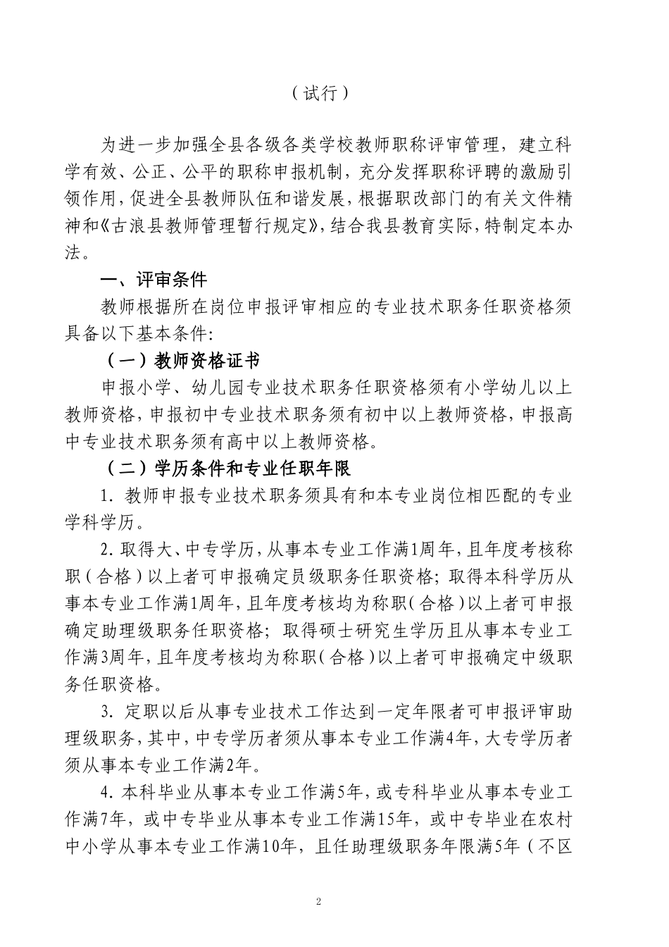 古浪县教师中、高级职称审报办法2008修改稿_第2页