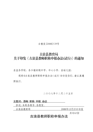 古浪县教师中、高级职称审报办法2008修改稿