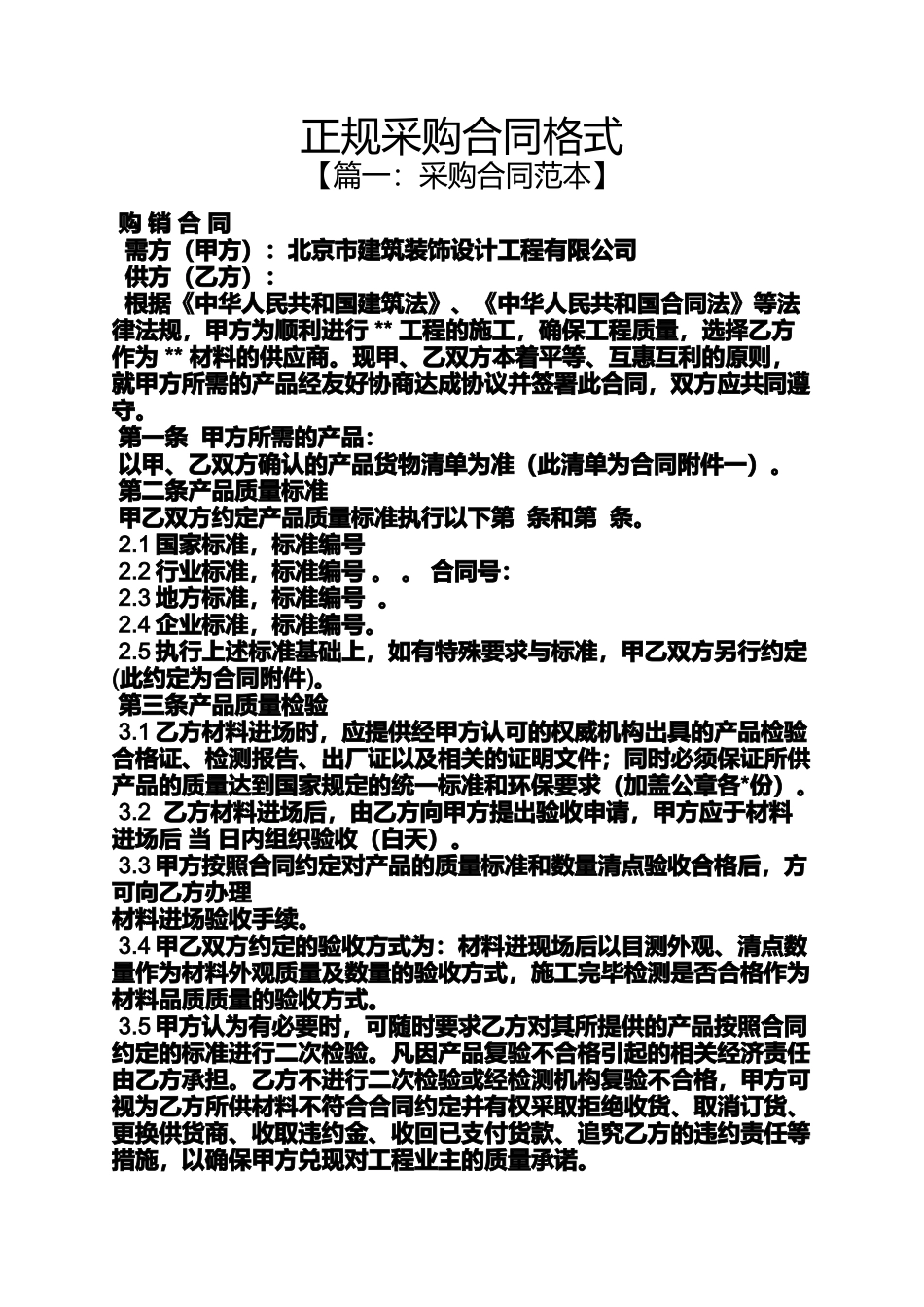 合同范本之正规采购合同格式_第1页