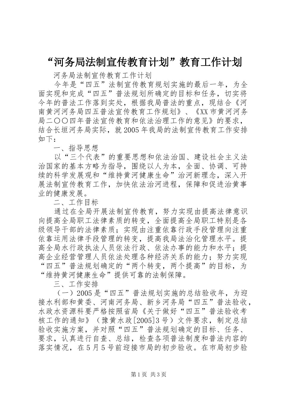 河务局法制宣传教育计划教育工作计划_第1页