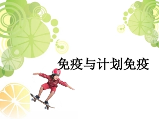 儿童保健学免疫与计划免疫