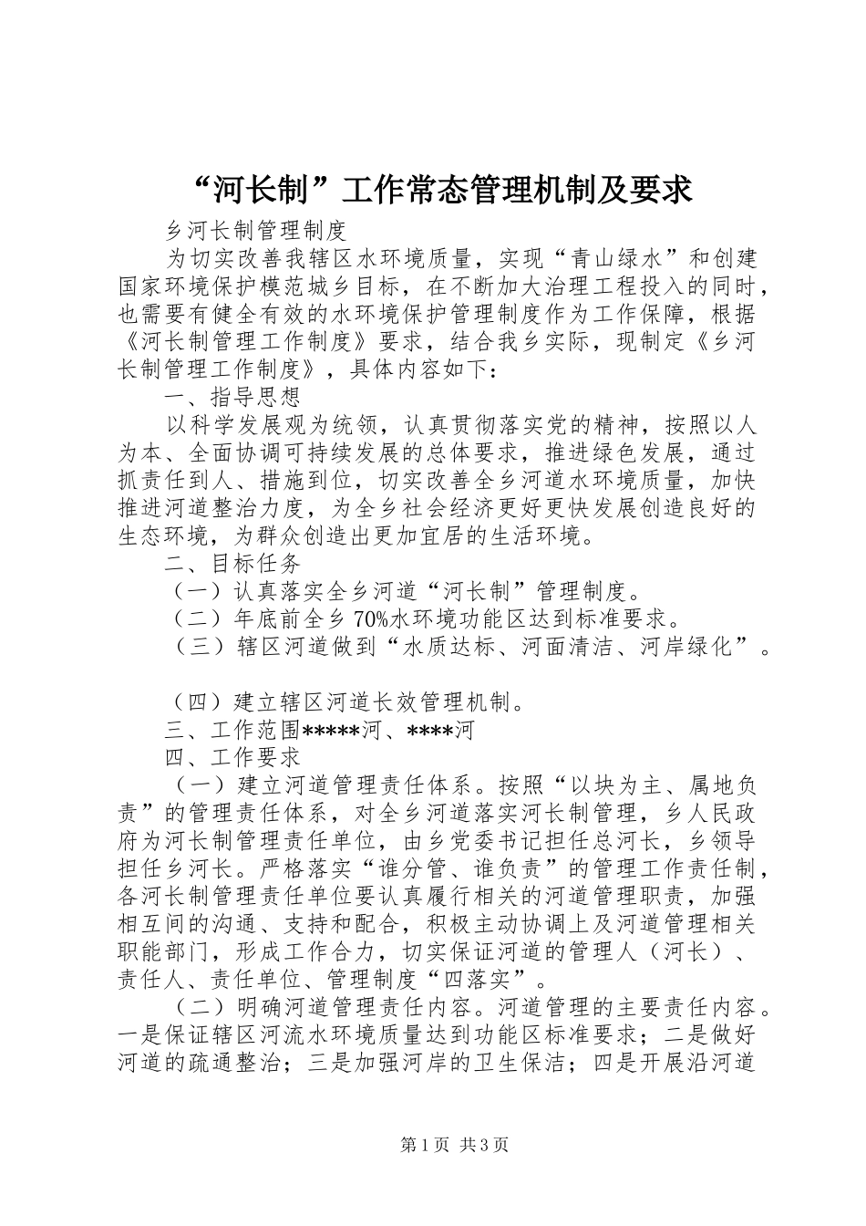 河长制工作常态管理机制及要求_第1页