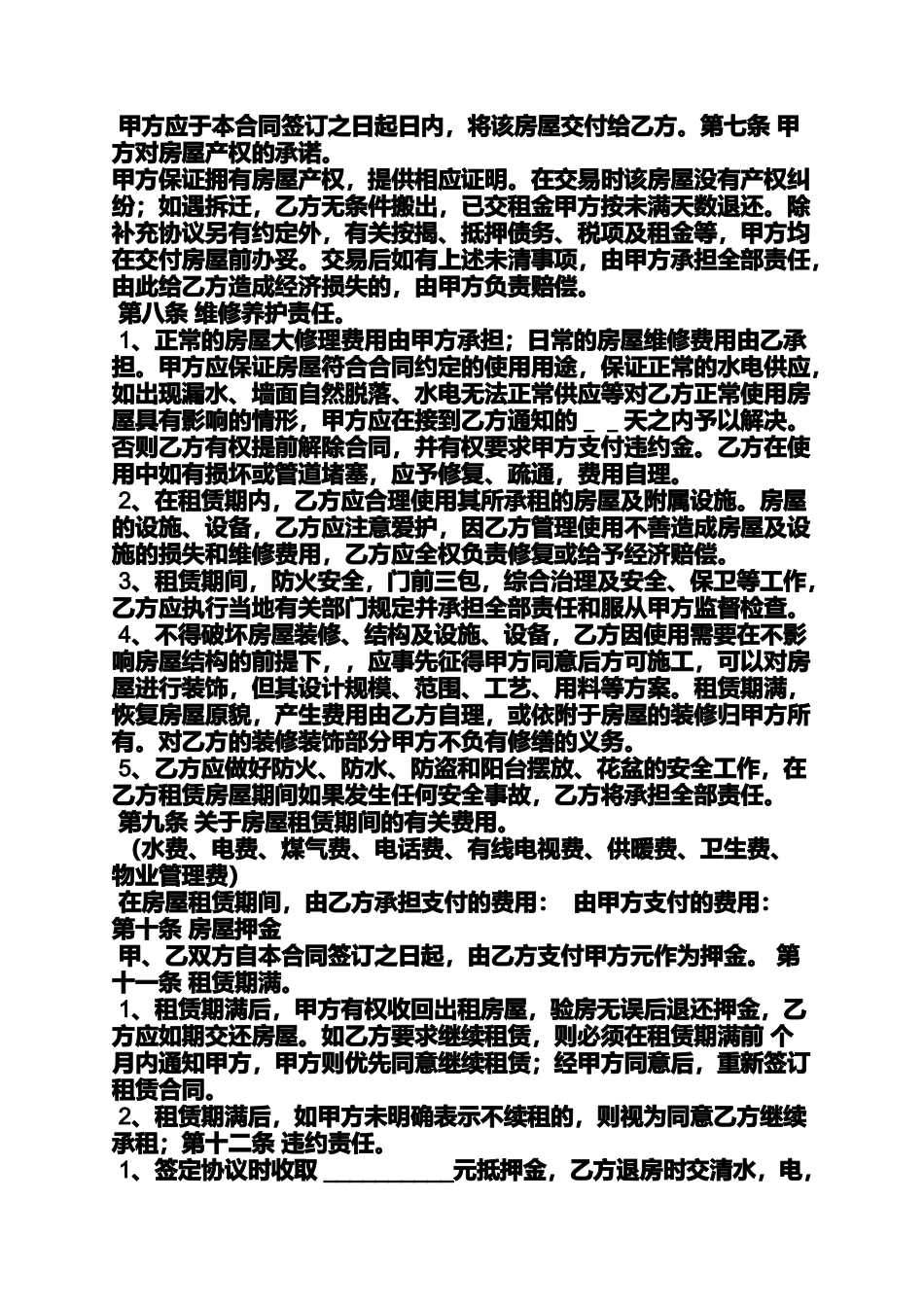 合同范本之正规的租房合同_第2页