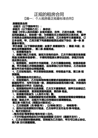 合同范本之正规的租房合同