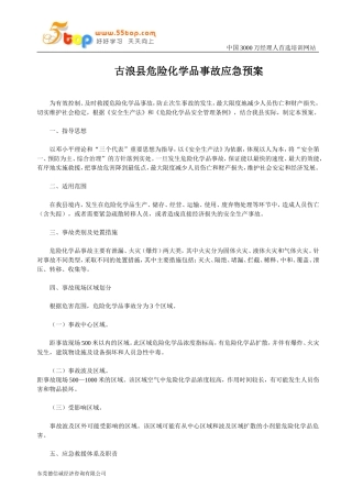 古浪县危险化学品事故应急预案