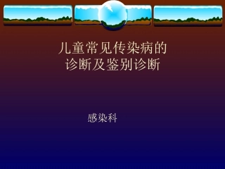 儿童常见传染病