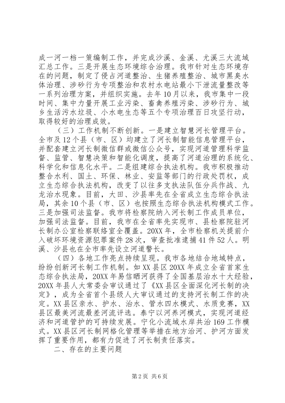 河长制工作落实情况调研报告_第2页