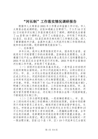 河长制工作落实情况调研报告