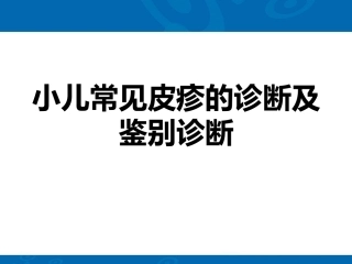 儿童常见皮疹的诊断及鉴别诊断