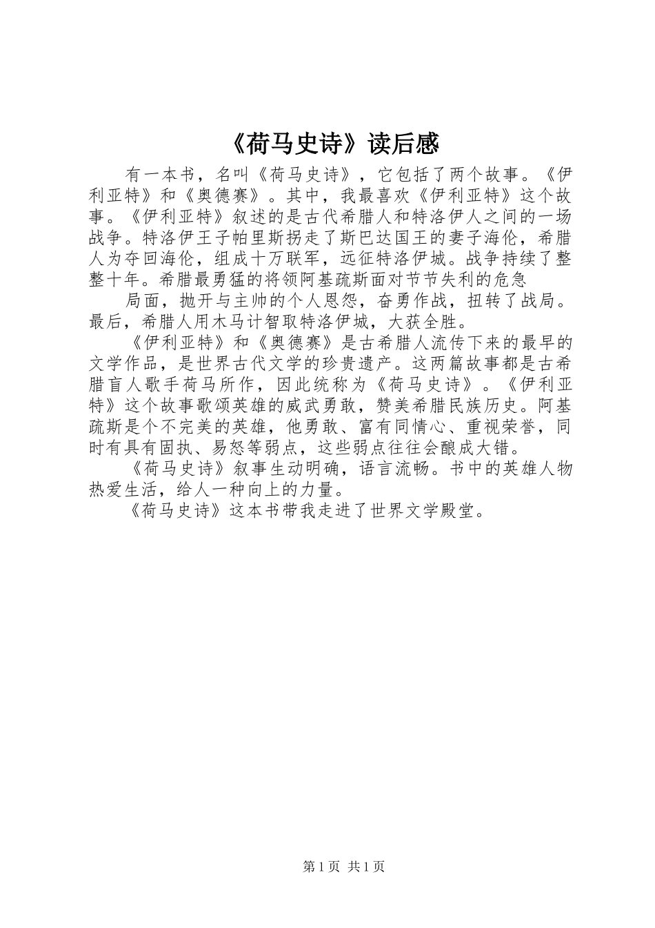 荷马史诗读后感_第1页
