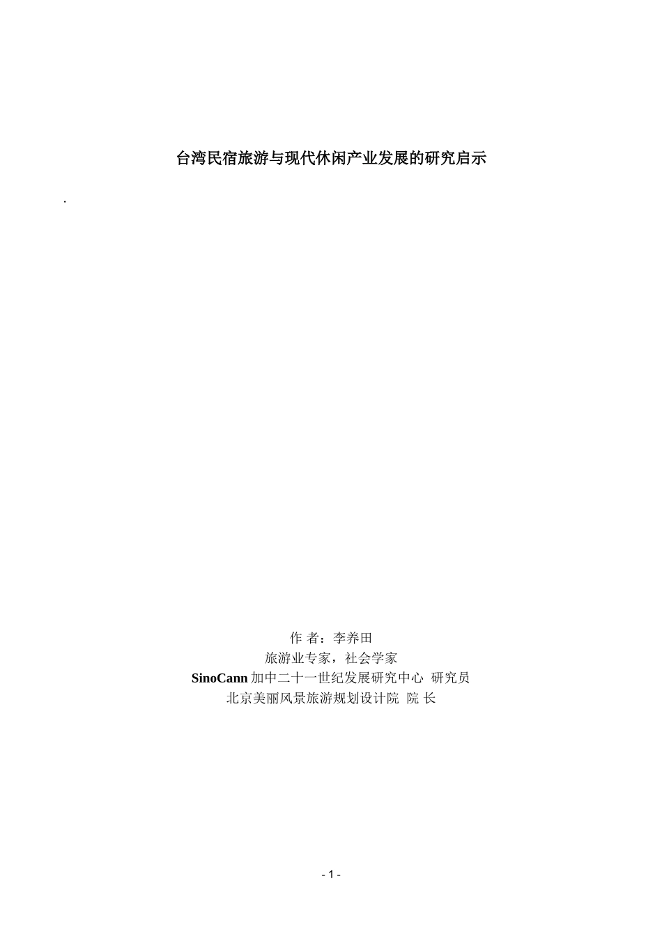 台湾民宿旅游与现代休闲产业发展研究启示_第1页