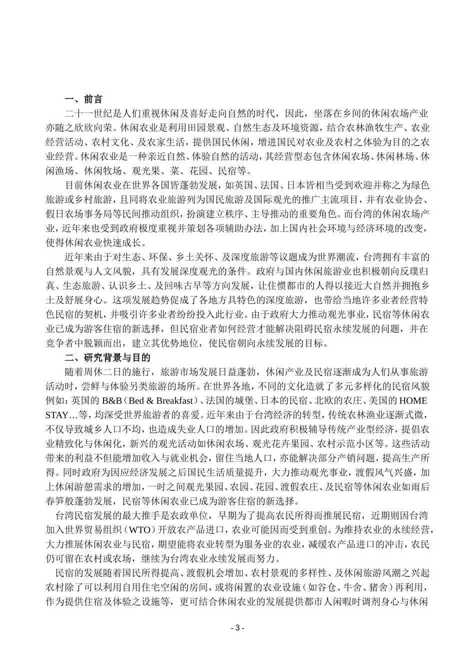台湾民宿旅游与现代休闲产业发展研究启示_第3页