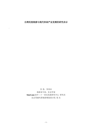 台湾民宿旅游与现代休闲产业发展研究启示