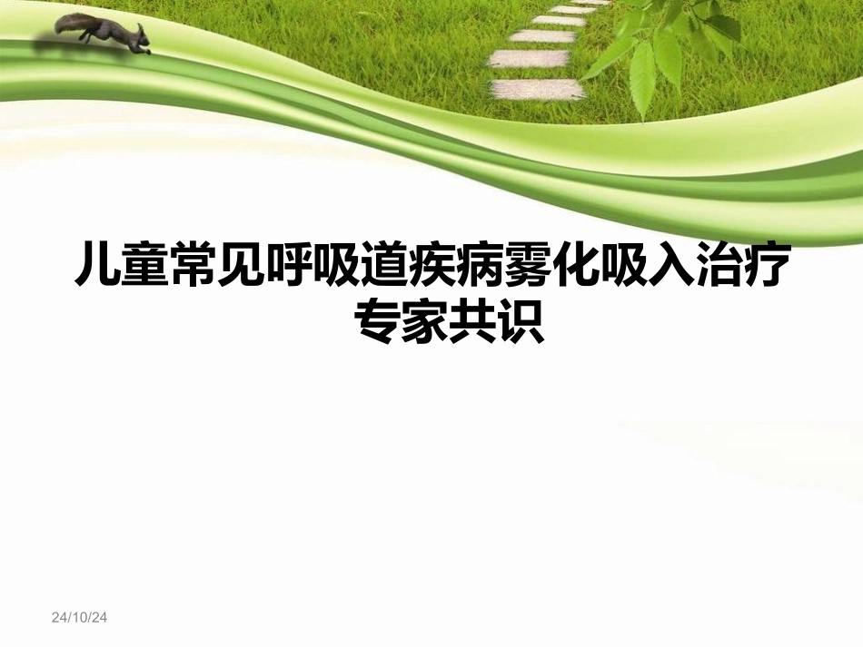 儿童常用呼吸道疾病雾化吸入治疗专家共识_第1页