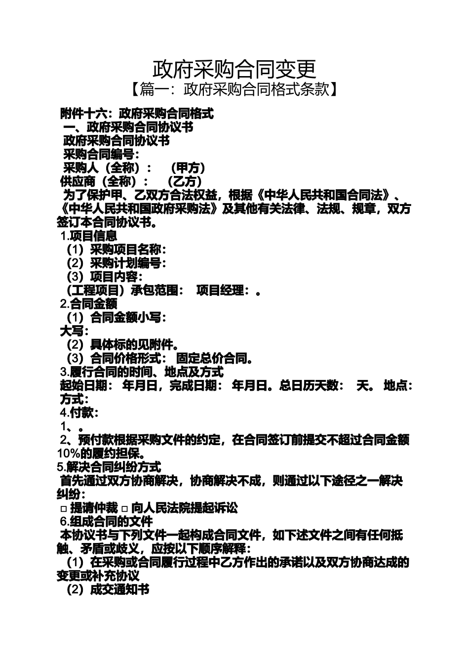 合同范本之政府采购合同变更_第1页