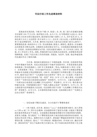 司法行政工作先进事迹材料-总结报告模板