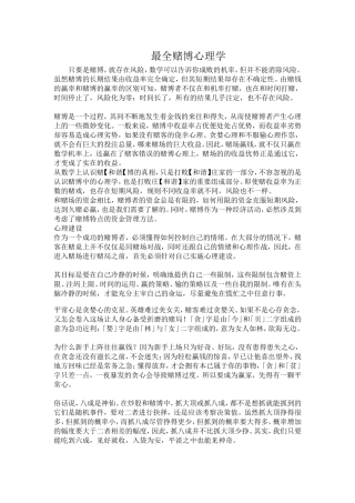 史上最全赌博心理学