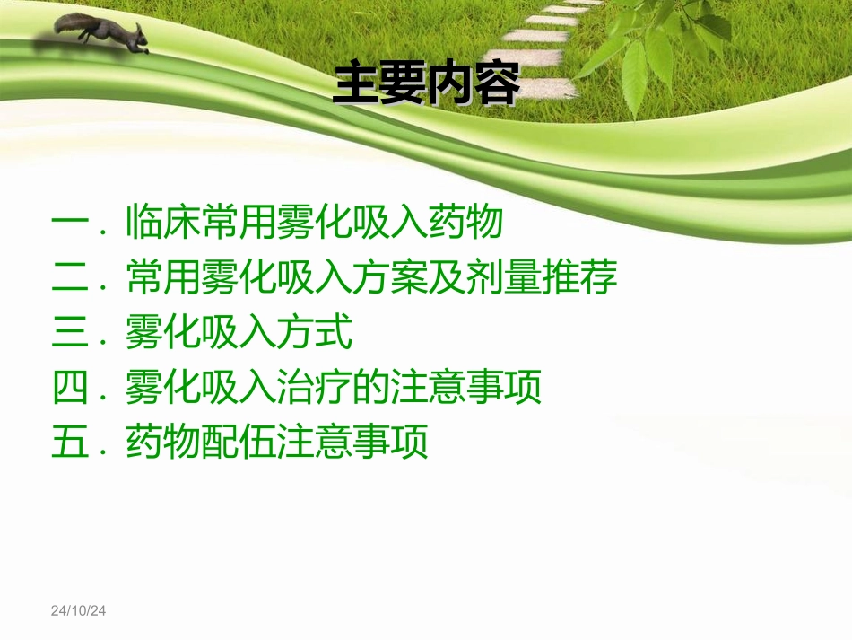 儿童常用呼吸道疾病雾化吸入治疗专家共识讲诉_第2页