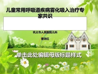 儿童常用呼吸道疾病雾化吸入治疗专家共识讲诉