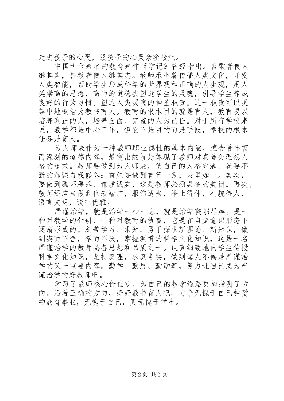 核心价值观学习体会_第2页