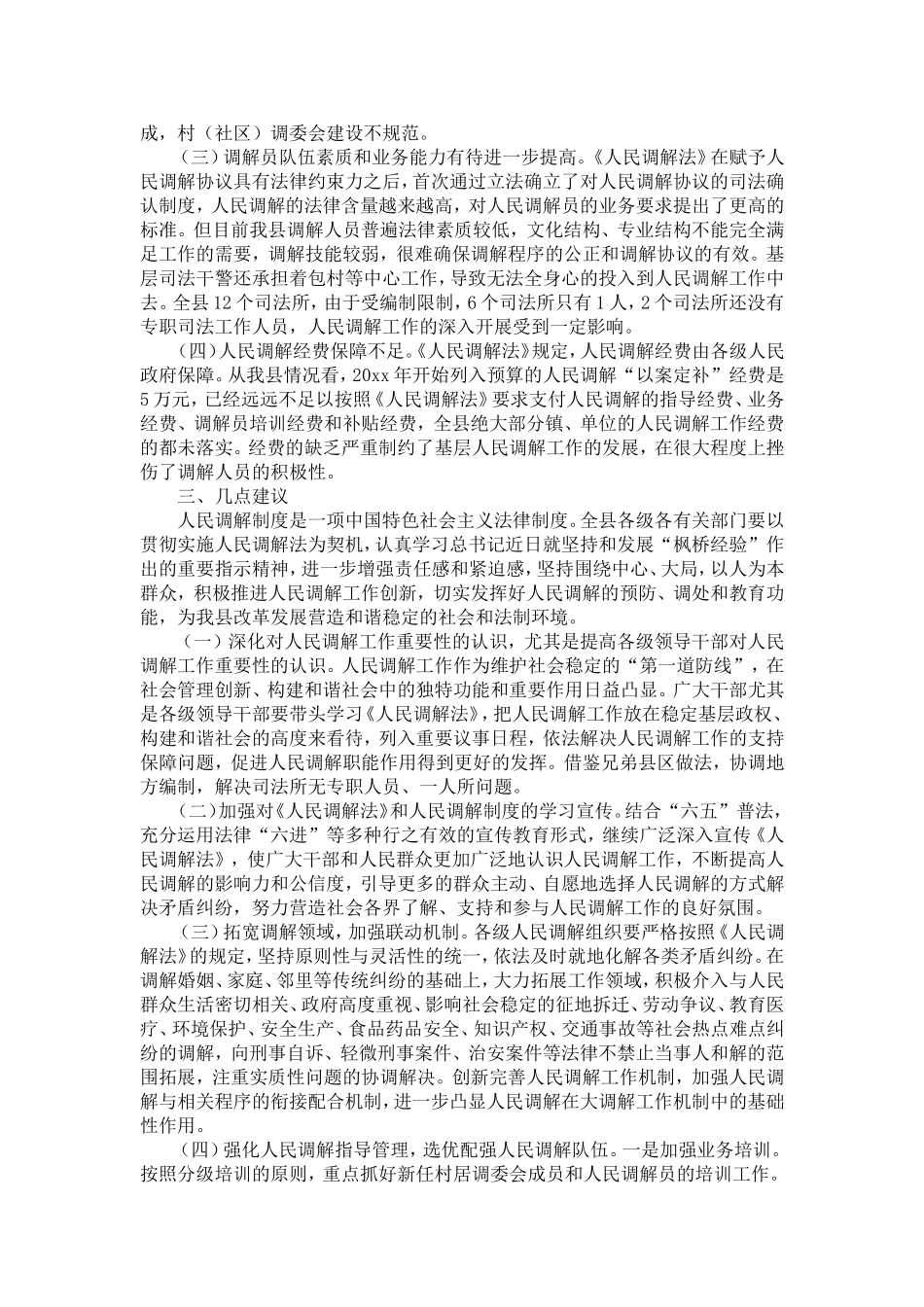 司法行政机关履行强化人民调解工作指导职能调研-精选模板_第3页