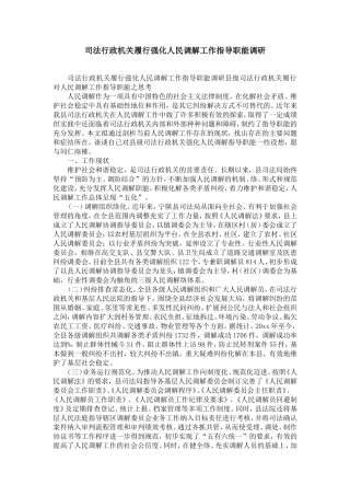 司法行政机关履行强化人民调解工作指导职能调研-精选模板
