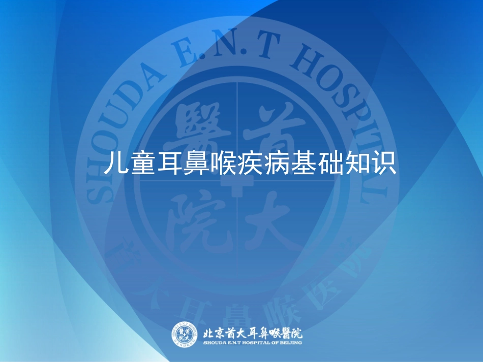 儿童耳鼻喉课件_第1页