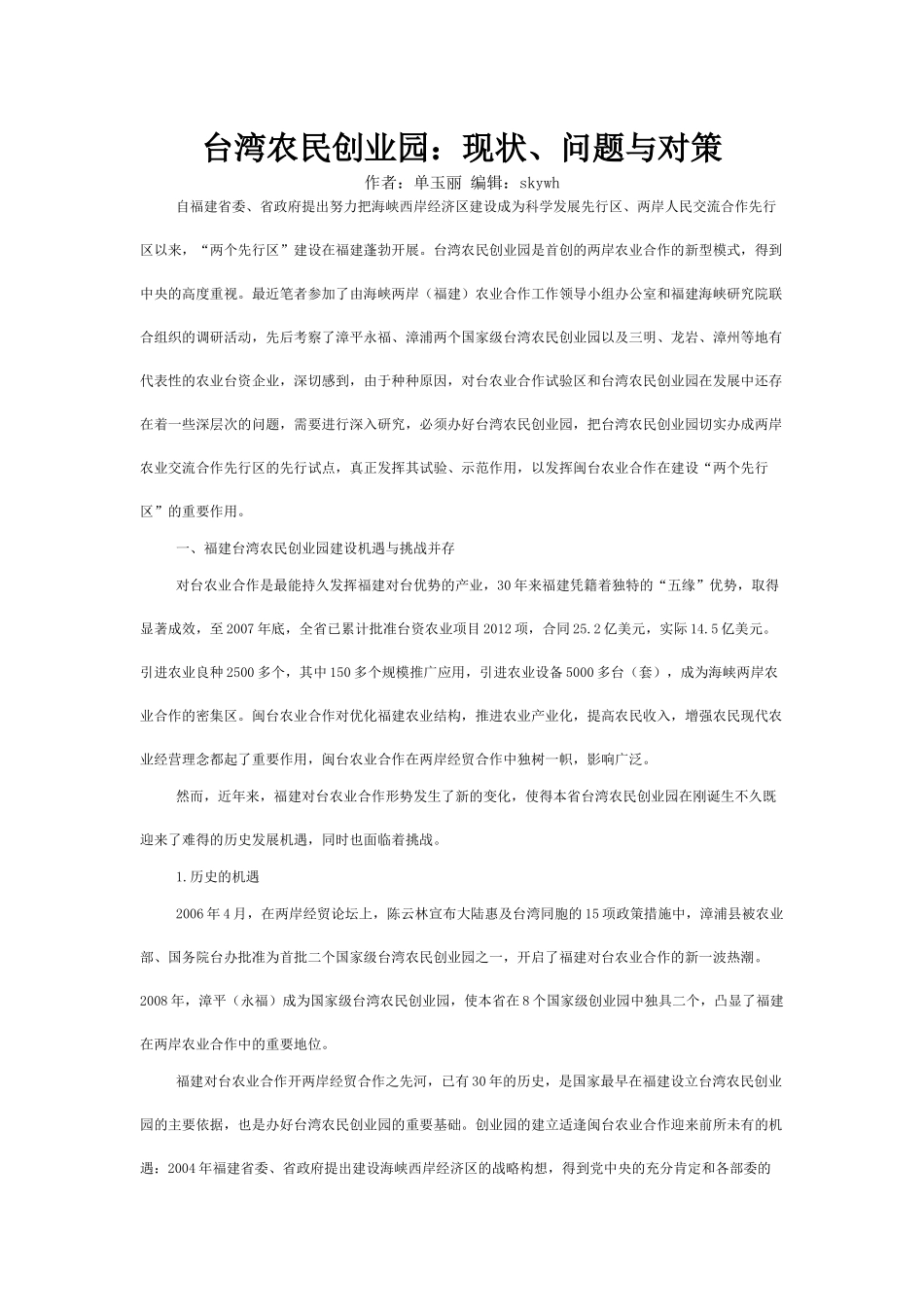台湾农民创业园：现状、问题与对策_第1页