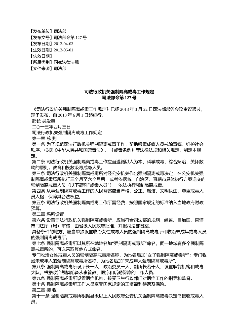 司法行政机关强制隔离戒毒工作规定_第1页