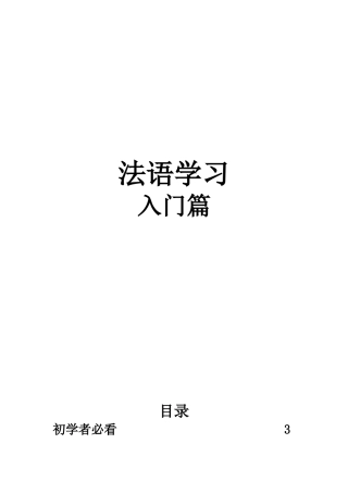 史上最全法语自学资料-入门篇