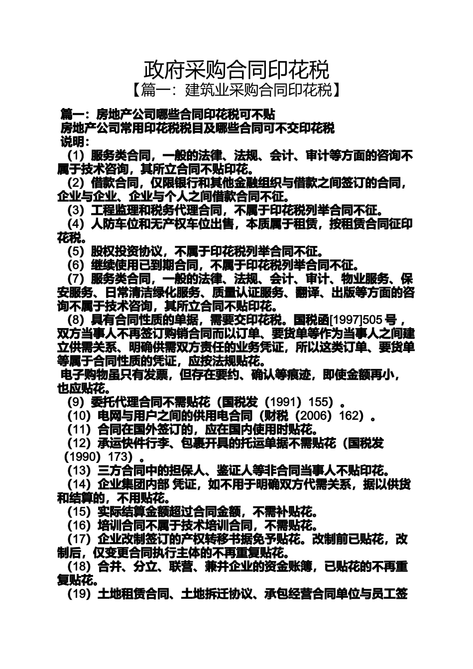合同范本之政府采购合同印花税_第1页