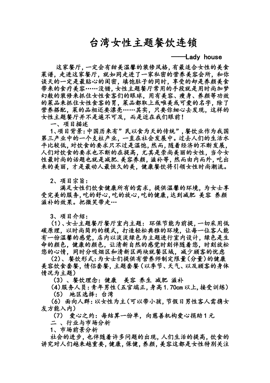 台湾女性主题餐饮市场分析及营销策略_第1页