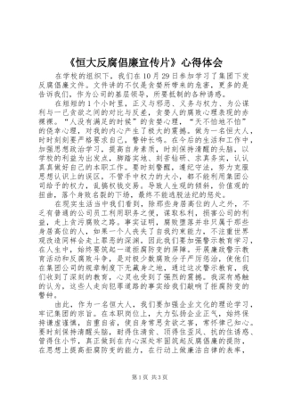 恒大反腐倡廉宣传片心得体会