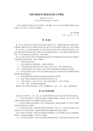 司法行政机关行政复议应诉工作规定(2001年6月22日)
