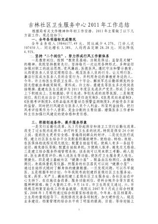 古林社区卫生服务中心2011年工作总结
