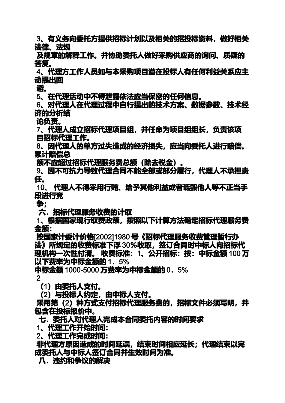 合同范本之政府采购网招标合同_第3页