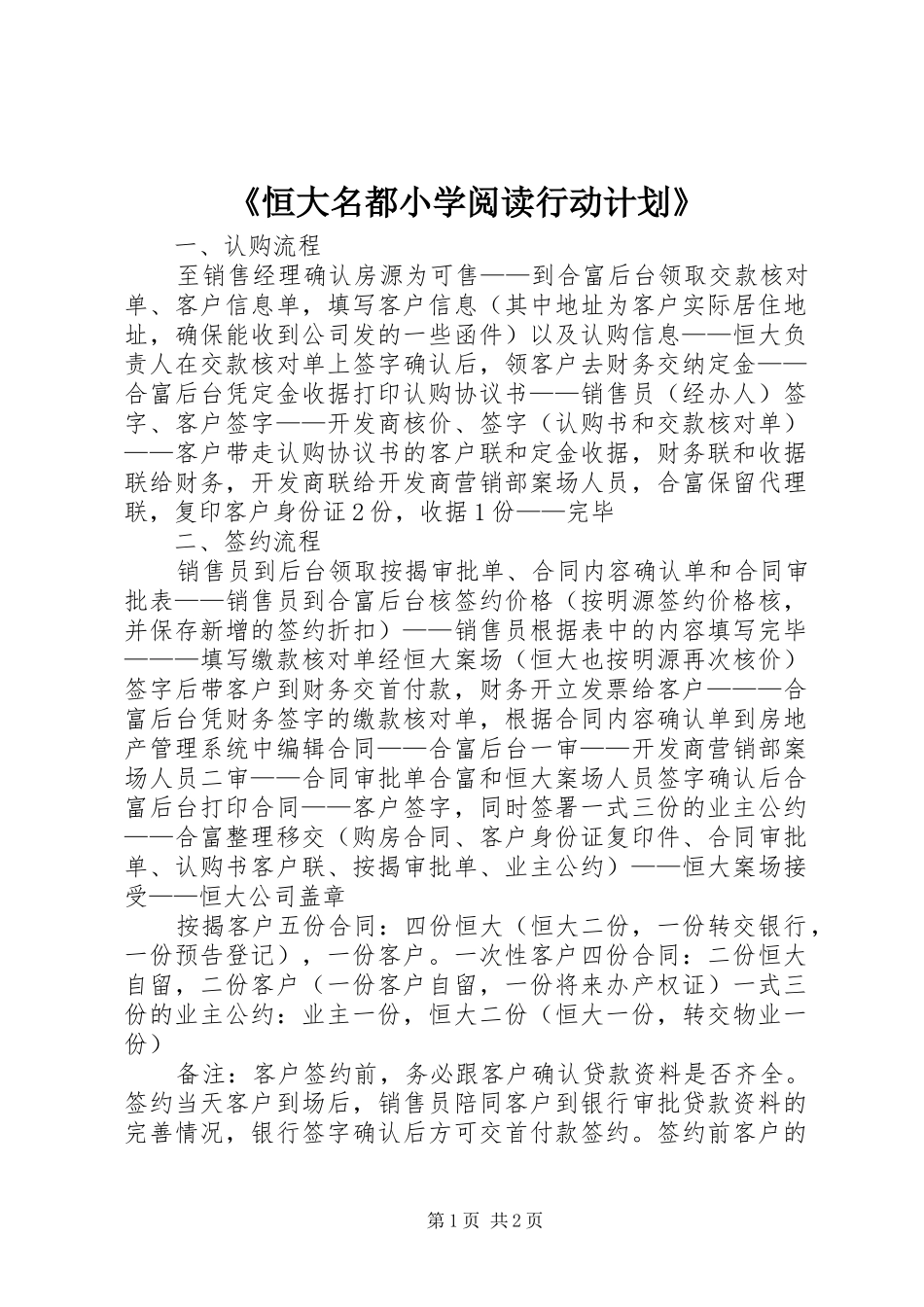 恒大名都小学阅读行动计划_第1页