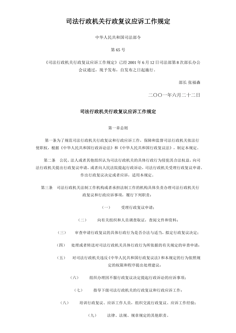 司法行政机关行政复议应诉工作规定_第1页