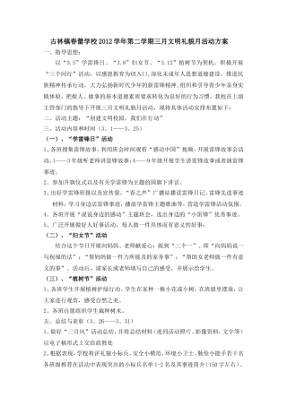 古林镇春蕾学校2012学年第二学期三月文明礼貌月活动方案