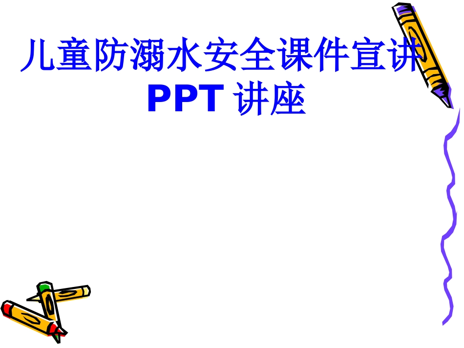 儿童防溺水安全教育课件宣讲教育课件_第1页