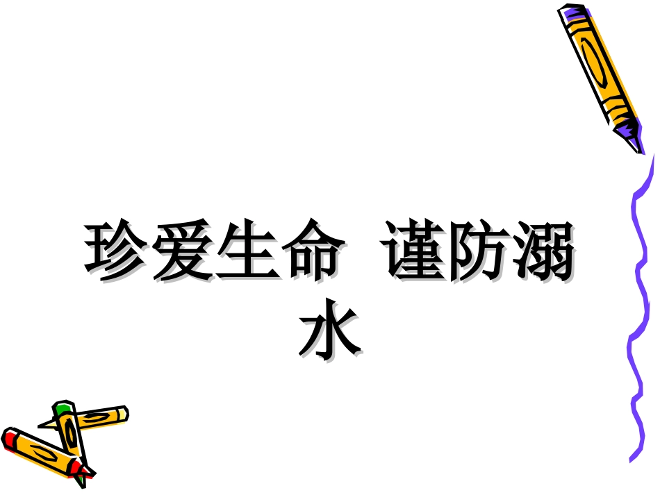 儿童防溺水安全教育课件宣讲教育课件_第2页
