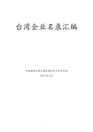 台湾企业名录汇编