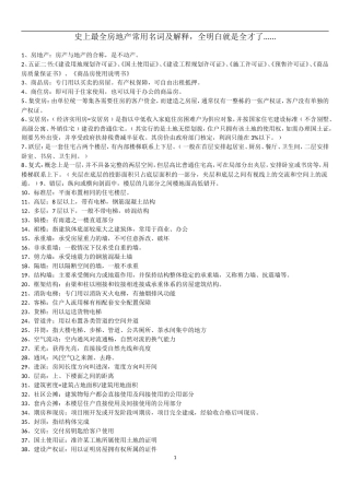 史上最全房地产常用名词及解释-