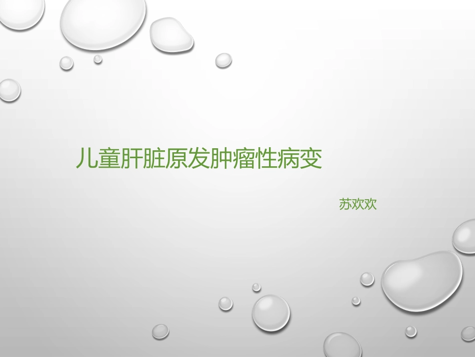 儿童肝脏原发肿瘤性病变_第1页