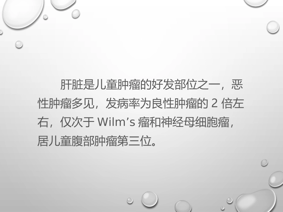 儿童肝脏原发肿瘤性病变_第2页