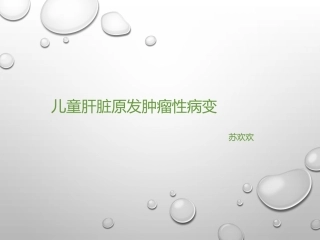 儿童肝脏原发肿瘤性病变