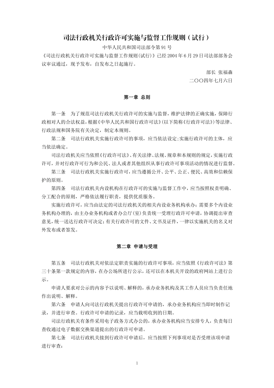 司法行政机关行政许可实施与监督工作规则(试行)(2004年7月6日发布施行)_第1页