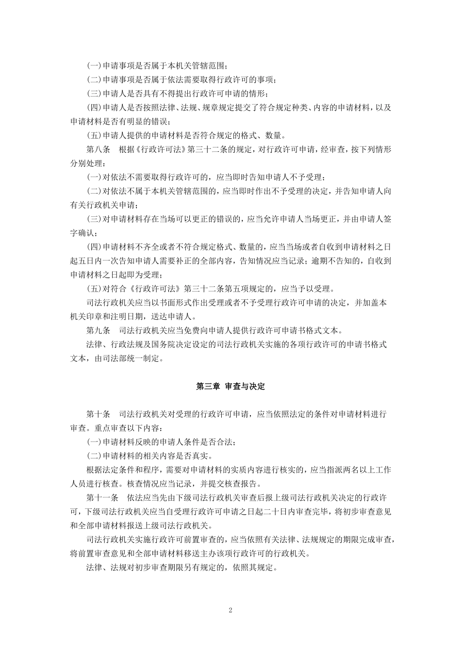 司法行政机关行政许可实施与监督工作规则(试行)(2004年7月6日发布施行)_第2页